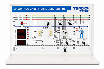 Комплект учебно–лабораторного оборудования «Защитное заземление и зануление» КЭР21/В