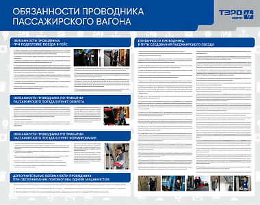 Стенд информационный «Обязанности проводника пассажирского вагона»